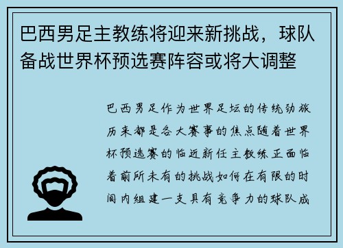 巴西男足主教练将迎来新挑战，球队备战世界杯预选赛阵容或将大调整