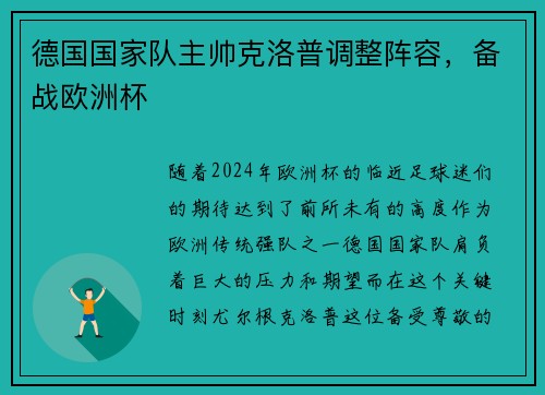 德国国家队主帅克洛普调整阵容，备战欧洲杯