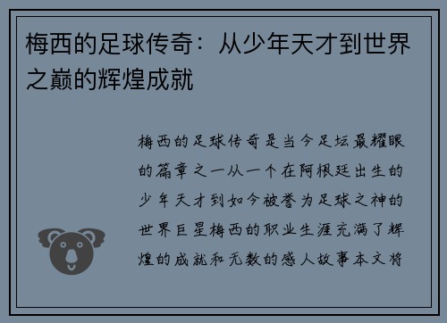 梅西的足球传奇:从少年天才到世界之巅的辉煌成就 梅西的足球传奇:从少年天才到世界之巅的辉煌成就