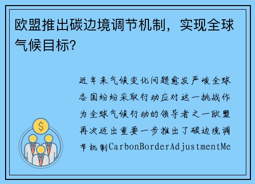 欧盟推出碳边境调节机制，实现全球气候目标？