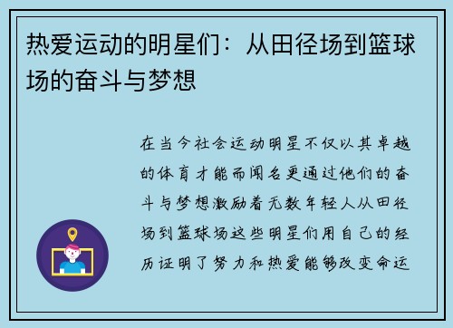 热爱运动的明星们:从田径场到篮球场的奋斗与梦想 热爱运动的明星们:从田径场到篮球场的奋斗与梦想
