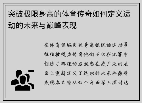 突破极限身高的体育传奇如何定义运动的未来与巅峰表现