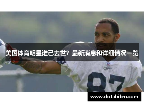美国体育明星谁已去世?最新消息和详细情况一览 美国体育明星谁已去世?最新消息和详细情况一览