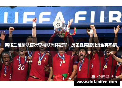 英格兰足球队首次夺得欧洲杯冠军：历史性突破引爆全英热情