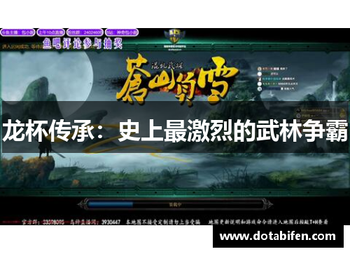 龙杯传承：史上最激烈的武林争霸