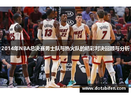 2014年NBA总决赛勇士队与热火队的精彩对决回顾与分析