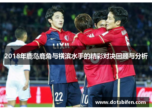 2018年鹿岛鹿角与横滨水手的精彩对决回顾与分析