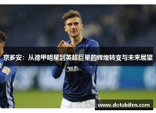 京多安：从德甲明星到英超巨星的辉煌转变与未来展望