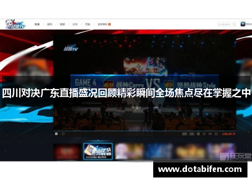 四川对决广东直播盛况回顾精彩瞬间全场焦点尽在掌握之中