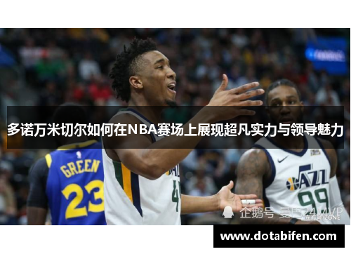 多诺万米切尔如何在NBA赛场上展现超凡实力与领导魅力 多诺万米切尔如何在NBA赛场上展现超凡实力与领导魅力