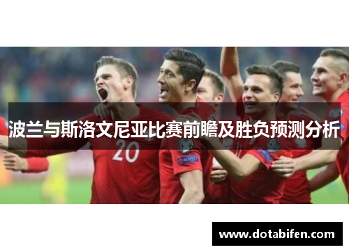 波兰与斯洛文尼亚比赛前瞻及胜负预测分析
