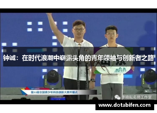 钟诚：在时代浪潮中崭露头角的青年领袖与创新者之路