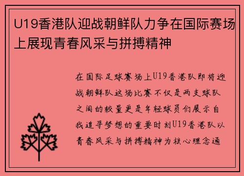 U19香港队迎战朝鲜队力争在国际赛场上展现青春风采与拼搏精神