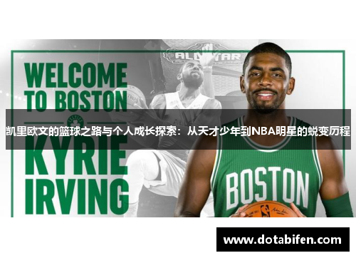 凯里欧文的篮球之路与个人成长探索：从天才少年到NBA明星的蜕变历程