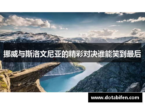 挪威与斯洛文尼亚的精彩对决谁能笑到最后