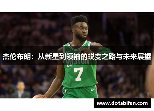 杰伦布朗：从新星到领袖的蜕变之路与未来展望