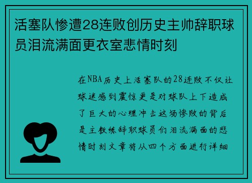 活塞队惨遭28连败创历史主帅辞职球员泪流满面更衣室悲情时刻