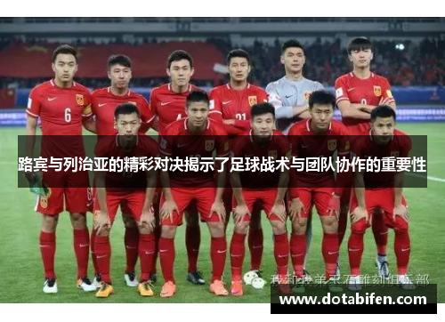 路宾与列治亚的精彩对决揭示了足球战术与团队协作的重要性