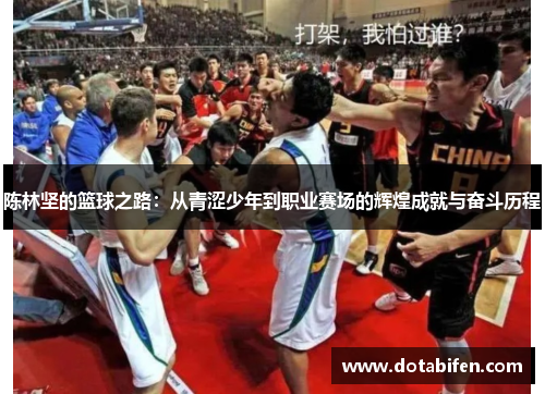 陈林坚的篮球之路：从青涩少年到职业赛场的辉煌成就与奋斗历程