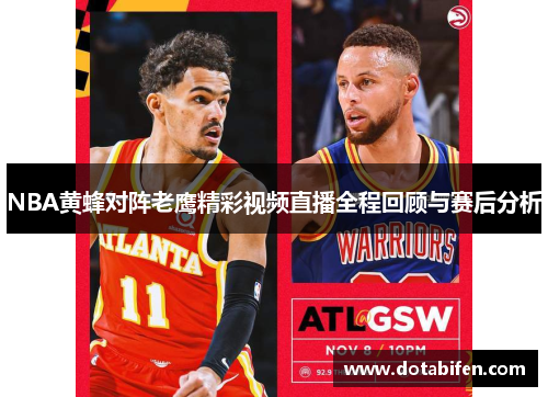 NBA黄蜂对阵老鹰精彩视频直播全程回顾与赛后分析