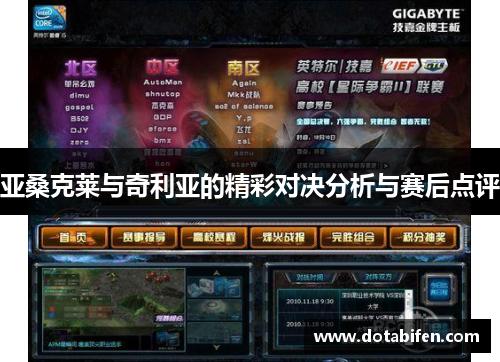 亚桑克莱与奇利亚的精彩对决分析与赛后点评