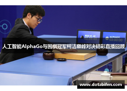 人工智能AlphaGo与围棋冠军柯洁巅峰对决精彩直播回顾
