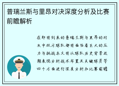 普瑞兰斯与里昂对决深度分析及比赛前瞻解析