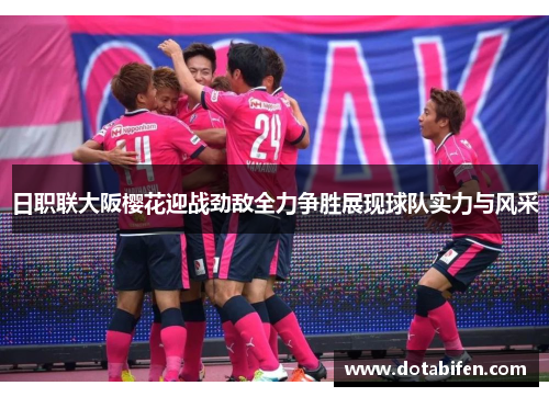 日职联大阪樱花迎战劲敌全力争胜展现球队实力与风采