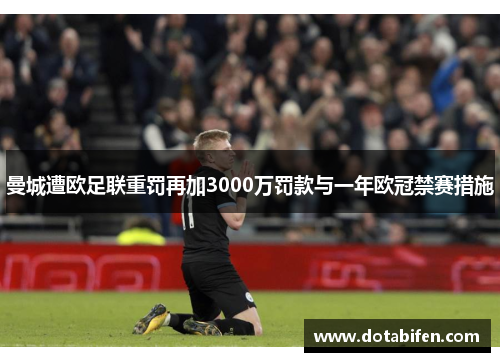 曼城遭欧足联重罚再加3000万罚款与一年欧冠禁赛措施