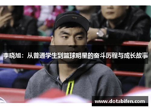 李晓旭：从普通学生到篮球明星的奋斗历程与成长故事
