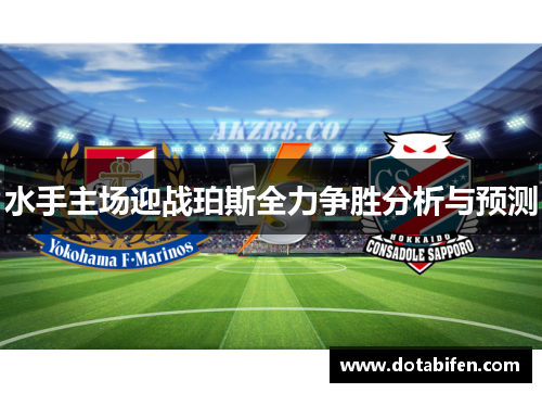 水手主场迎战珀斯全力争胜分析与预测