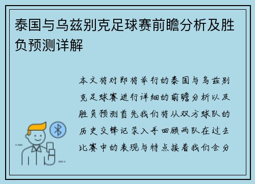 泰国与乌兹别克足球赛前瞻分析及胜负预测详解