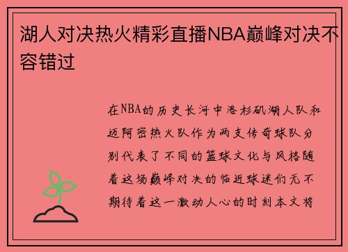 湖人对决热火精彩直播NBA巅峰对决不容错过
