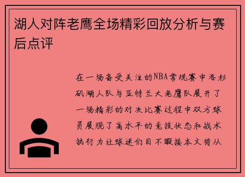 湖人对阵老鹰全场精彩回放分析与赛后点评