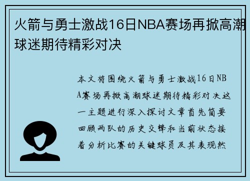 火箭与勇士激战16日NBA赛场再掀高潮球迷期待精彩对决