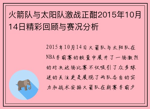 火箭队与太阳队激战正酣2015年10月14日精彩回顾与赛况分析