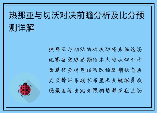 热那亚与切沃对决前瞻分析及比分预测详解