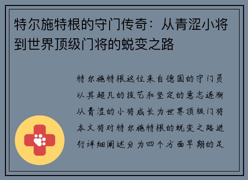 特尔施特根的守门传奇：从青涩小将到世界顶级门将的蜕变之路