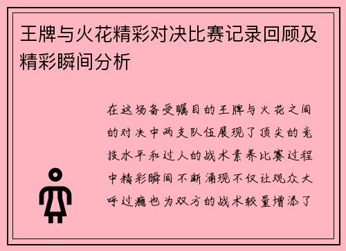 王牌与火花精彩对决比赛记录回顾及精彩瞬间分析