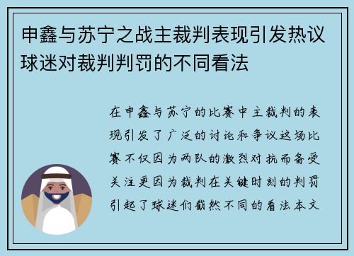 申鑫与苏宁之战主裁判表现引发热议球迷对裁判判罚的不同看法