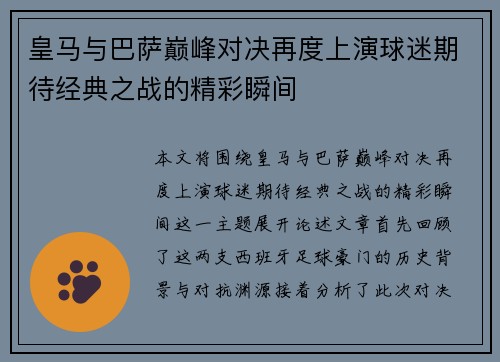皇马与巴萨巅峰对决再度上演球迷期待经典之战的精彩瞬间