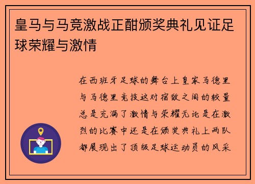 皇马与马竞激战正酣颁奖典礼见证足球荣耀与激情