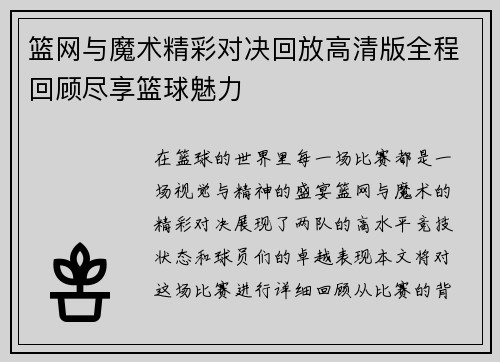 篮网与魔术精彩对决回放高清版全程回顾尽享篮球魅力