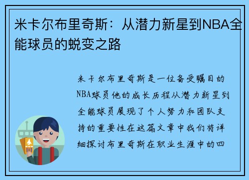 米卡尔布里奇斯：从潜力新星到NBA全能球员的蜕变之路