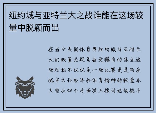 纽约城与亚特兰大之战谁能在这场较量中脱颖而出