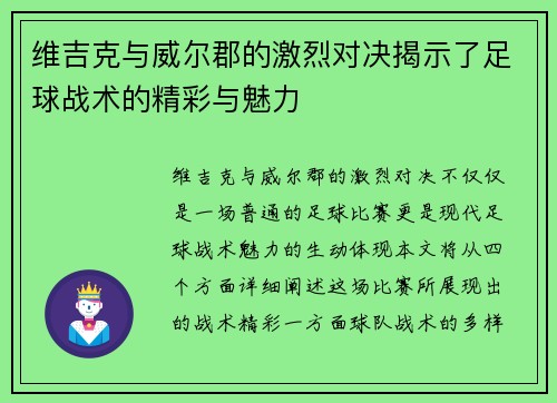 维吉克与威尔郡的激烈对决揭示了足球战术的精彩与魅力