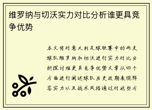 维罗纳与切沃实力对比分析谁更具竞争优势