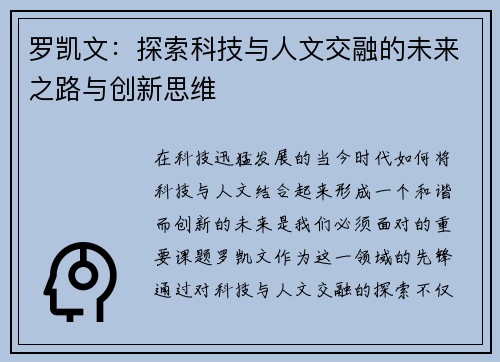 罗凯文：探索科技与人文交融的未来之路与创新思维